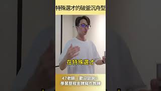 特殊選才的破釜沉舟型 特殊選才 [upl. by Nonrev]