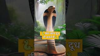 क्या सांप सच में दूध पीते हैं  Do snakes drink milk  Nagpanchami shorts animalfacts [upl. by Oribel]