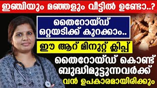 ഇഞ്ചിയും മഞ്ഞളും തൈറോയ്ഡ് കുറക്കാനുള്ള മരുന്നാണ് [upl. by Romelle70]