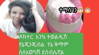 ዶከተር ሸዋ አንኳ ተወልድሽ መልካም የዳሌ አሰተምረ ዘምንይሁንልሽ የምፈልገውማጣየቅይቸለል [upl. by Euqinahc349]