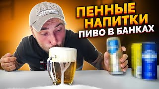 ОБЗОР ПИВА В БАНКАХ Пиво Affligem Blonde EUROTOUR Рижское Пивной блогер [upl. by Lyrred944]