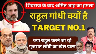 Rahul Gandhi क्यों है Target No1  क्या राहुल करने जा रहे गुजरात लॉबी का खेल खत्म  Deepak Sharma [upl. by Liakim]