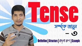 Tense সম্পর্কে বিস্তারিত  3  Tense Structure  Tense Bangla  English Grammar  Jewel Sir [upl. by Ramu]