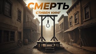 Стивен Кинг  Смерть  Рассказ  Ужасы  Аудиокнига [upl. by Atinaej]