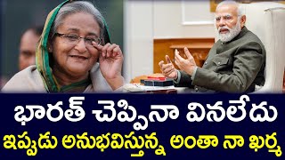 భారత్ చెప్పినా వినలేదు ఇప్పుడు అనుభవిస్తున్న అంతా నా ఖర్మBharat did not listen [upl. by Bruner]