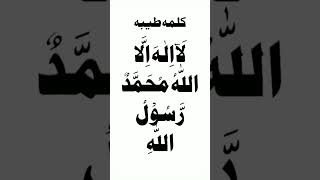 لَآ اِلٰهَ اِلَّا اللّٰهُ مُحَمَّدٌ رَّسُوْلُ اللّٰهِ  Lailaha Ellala [upl. by Reifel]