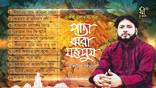 পাতা ঝরা মওসুম  Pata Jhora Moushum  Full AlbumMoshiur Rahman  Bangla Islamic Song Audio Jukebox [upl. by Osterhus]