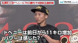 井上尚弥、貫禄のTKO勝利！前日から“11キロ増量”のドヘニーのパワーをどう感じた？ 『NTTドコモ presents Lemino BOXING』試合後インタビュー [upl. by Amliw476]