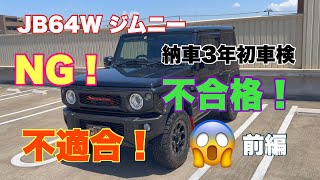 【 JB64 amp JB74 】新型ジムニー 車検 NG 不合格 前編 [upl. by Nivlak]