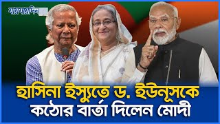 হাসিনা ইস্যুতে ড ইউনূসকে নতুন বার্তা দিলেন মোদী  Dr Younus  Sheikh Hasina  Norendra Modi  News [upl. by Nannerb]