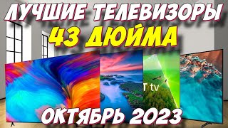 ЛУЧШИЕ ТЕЛЕВИЗОРЫ 43 ДЮЙМА ЗА 2023 ГОД [upl. by Dlared]