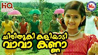 ചിരിതൂകി കളിയാടി വാവാകണ്ണാ  Chirithooki Kaliyadi Vava Kanna Sree Krishna Devotional Songs [upl. by Ppik147]