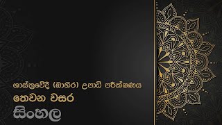 සිංහල විෂය තෙවන වසර හඳුන්වා දීම කැලණිය විශ්ව විද්‍යාලයේ ශාස්ත්‍රවේදී බාහි‍ර උපාධිය  තෙවන වසර [upl. by Voccola]