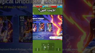 باك عقود الترشيح🪩 جبت مين؟🤔  efootball2025 [upl. by Ardnovahs]