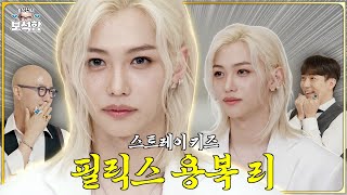 ENJP 천사 탈을 쓴 휴먼 💎필릭스 용복 리💎 l 홍석천의 보석함 시즌2 EP19 [upl. by Anyr]