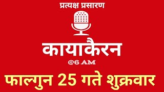 Kayakairan Today live  कायाकैरन  Kayakairan News Live  फागुन 25 गते शुक्रवार Ujyaalo Radio [upl. by Ahsinik450]