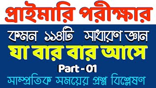 প্রাইমারি শিক্ষক নিয়োগ পরীক্ষায় আসার মতো সাধারণ জ্ঞান  Part 01 primary bcs nibondhon [upl. by Naloc]