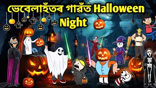 ভেবেলাহঁতৰ Halloween🎃Assamese storyComedy videoHalloween Scary VideoHalloween Funny videoVebela [upl. by Swenson520]