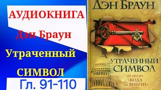 5 Утраченный символ Дэн Браун гл 91110 Аудиокнига [upl. by Mortie]