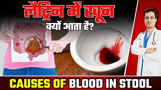 Causes of Blood In Stool  लेटरिंग मे खून क्यों आता है और लैट्रिन में खून के कारण [upl. by Elleirbag]