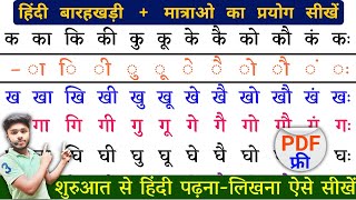 शुरुआत से हिंदी पढ़नालिखना ऐसे सीखें l Hindi Barakhadi  बारहखड़ी ZERO से Hindi Padhna Kaise Sikhe [upl. by Eugatnom996]