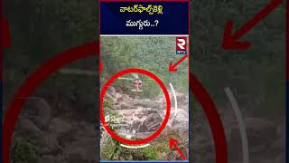 వాటర్ ఫాల్స్ కెళ్లి ముగ్గురు Wayanad Landslide Wayanad Rescue Team  RTV Adilabad [upl. by Pliske]