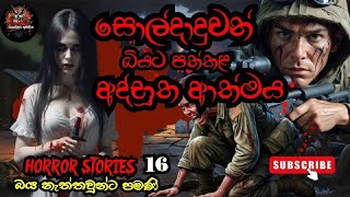 සොල්දාදුවන් බියට පත් කළ අද්භූත ආත්මයkembura adaviyaSinhala holman HorrorReal ghost storymahasona [upl. by Calvina560]