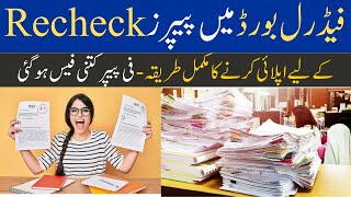 GSR12 FBISE Paper Rechecking Process 2024 Paper Rechecking Application Procedure amp Fee FBISE [upl. by Ennaira]