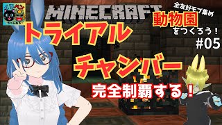 【マイクラ】トライアルチャンバー完全制覇するぞ！「全友好モブ集めて動物園をつくりたい！part5」 minecraft マイクラ [upl. by Patrizius]