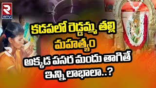 Sri Reddamma konda History కడపలో రెడ్డమ్మ తల్లి మహత్యం  RTV [upl. by Tatiania]