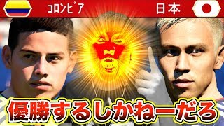 【FIFA 18】日本代表でワールドカップ優勝するしかねーだろ！グループステージ第一回戦「vs コロンビア戦」Part1【ワールドカップ2018】 [upl. by Nyrol942]