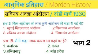 सविनय अवज्ञा आंदोलन  civil disobedience movement  क्रांतिकारी आंदोलन  morden history  dandi [upl. by Eirot]