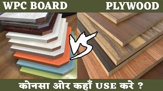 Wpc Board Vs Plywood – Difference between Wpc Board and Plywood [upl. by Llirred]