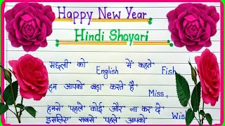 Happy new year shayari 2025नए साल की शायरीnaye saal ki shayari 1st january 2025 shayari New year [upl. by Gnov882]