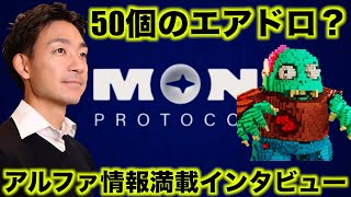 50個のエアドロが対象のトークン？大注目のMON ProtocolのCEOインタビュー [upl. by Alamaj]