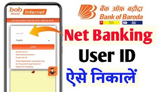 Bank Of Baroda Internet Banking User Id kaise pata kare  How To Find User ID Of Bank Of Baroda [upl. by Ettenim184]