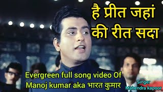 है प्रीत जहां की रीत सदा  Manoj Kumar  Mahendra Kapoor  full song  deshbhakti gana [upl. by Henigman]