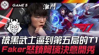 G2 vs T1 神之怒！被黑武士逼到第五局的T1！Faker怒鎖阿璃決意開秀！Game 5  2024 MSI季中邀請賽 [upl. by Ulises262]