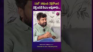 11లో 10మంది వెళ్ళిపోయినానెక్స్ట్ జగన్ సీఎం అవుతాడు kksurvey viral trending exclusiveinterview [upl. by Nylareg]