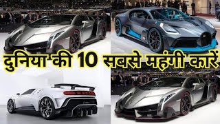 10 Most Expensive Cars in the Worldदुनिया की 10 सबसे महंगी कारें [upl. by Fowler]