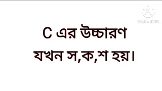 C এর উচ্চারণ যখন সকশ হয়। [upl. by Beesley639]