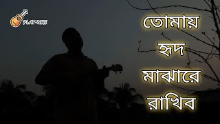 tomai hrid majhare rakhbo  হৃদ মাঝারে রাখিব  ukelele dotara style ukelele playuke [upl. by Anwad]