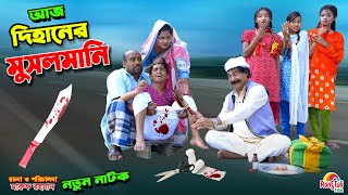 আজ দিহানের মুসলমানি  aj dihaner musalmani  bengali fairy tales  dihan  bihan। [upl. by Nirro340]