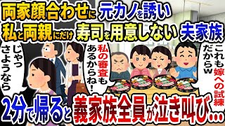 両家顔合わせなのに元カノを誘い私と両親にだけ寿司を用意しない夫家族→速攻で帰ると義家族全員が顔面蒼白に【2ch修羅場スレ・ゆっくり解説】 [upl. by Alvis]