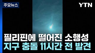 필리핀에 떨어진 소행성지구 충돌 11시간 전 발견  YTN [upl. by Philipp574]