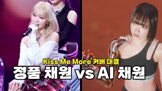 르세라핌 채원 정품 VS AI Kiss Me More 커버 대결 [upl. by Eiznikcm]