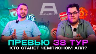 ПРЕВЬЮ АПЛ 38 ТУР  Сити или Арсенал  чемпионы Англии Последний матч Клоппа МЮ и Челси в ЛЕ [upl. by Rudie]