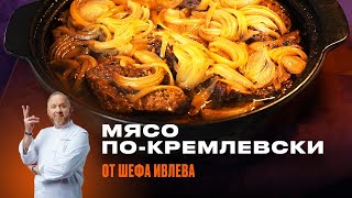 МЯСО ПОКРЕМЛЕВСКИ ОТ ШЕФА ИВЛЕВА [upl. by Cyprus]