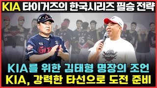 KIA 타이거즈의 승리 비결 전설적인 감독 김태형의 조언  KIA 코리아 시리즈에서 도전에 직면 [upl. by Norine]