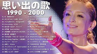 懐かしの jpop 90年代 2000年代 🎸 40代から50代が聴きたい懐メロ30選 🎸 1990〜2000年代を代表する邦楽ヒット曲懐メロ メドレー jpop [upl. by Pippas]